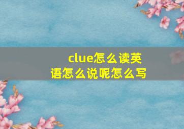 clue怎么读英语怎么说呢怎么写