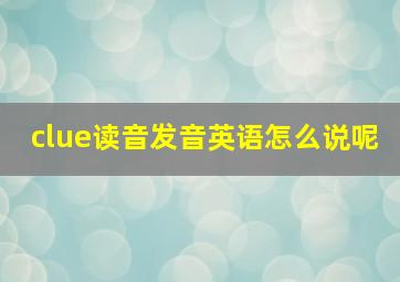 clue读音发音英语怎么说呢