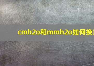 cmh2o和mmh2o如何换算