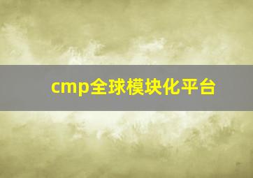 cmp全球模块化平台