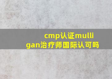 cmp认证mulligan治疗师国际认可吗