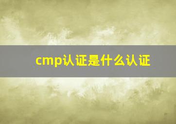 cmp认证是什么认证