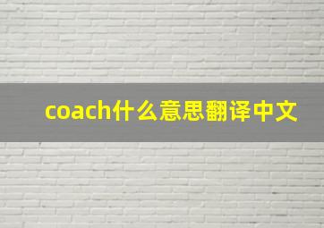 coach什么意思翻译中文