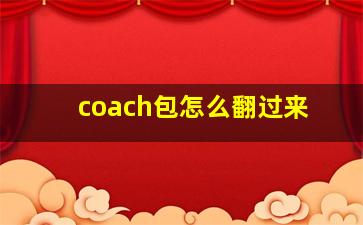 coach包怎么翻过来