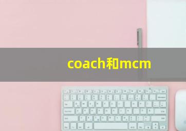 coach和mcm