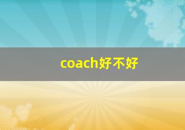 coach好不好