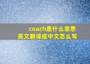 coach是什么意思英文翻译成中文怎么写