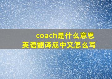 coach是什么意思英语翻译成中文怎么写