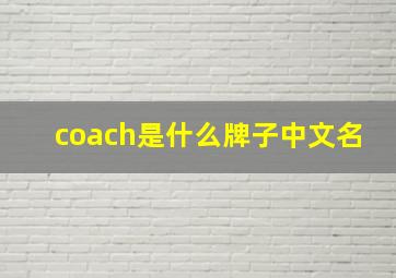 coach是什么牌子中文名