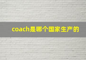 coach是哪个国家生产的