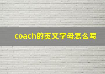 coach的英文字母怎么写