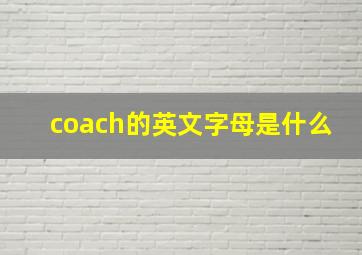 coach的英文字母是什么