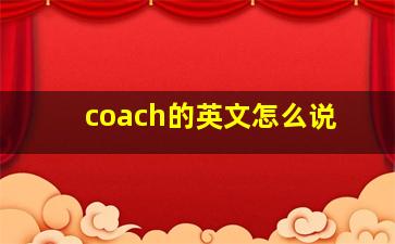 coach的英文怎么说