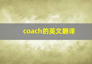 coach的英文翻译