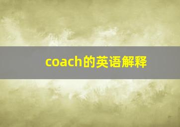 coach的英语解释