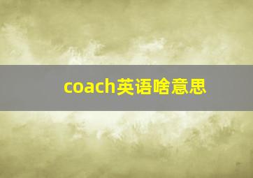 coach英语啥意思