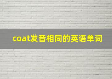 coat发音相同的英语单词