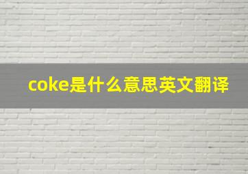 coke是什么意思英文翻译