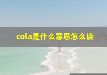 cola是什么意思怎么读