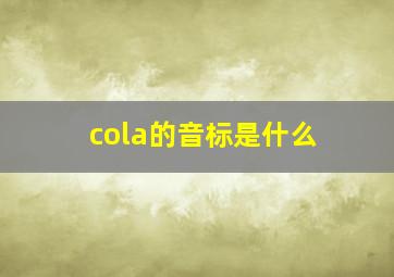 cola的音标是什么