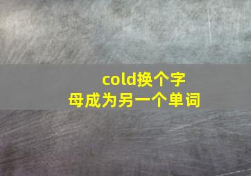 cold换个字母成为另一个单词