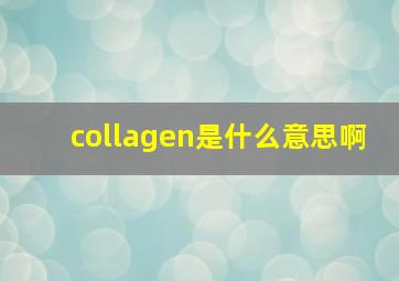 collagen是什么意思啊