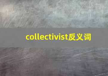 collectivist反义词