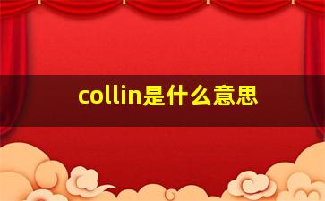 collin是什么意思