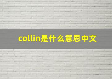 collin是什么意思中文