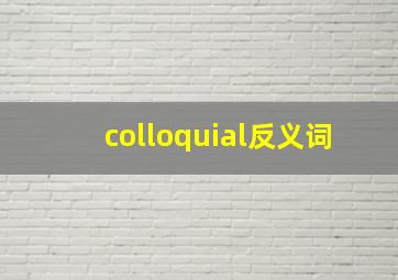 colloquial反义词