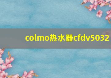 colmo热水器cfdv5032