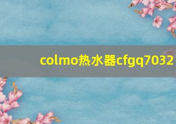 colmo热水器cfgq7032