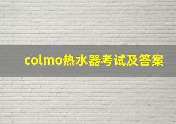 colmo热水器考试及答案