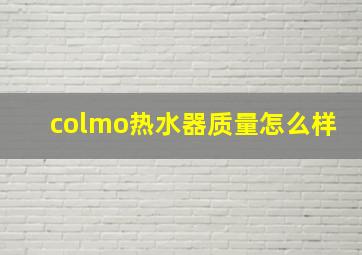 colmo热水器质量怎么样