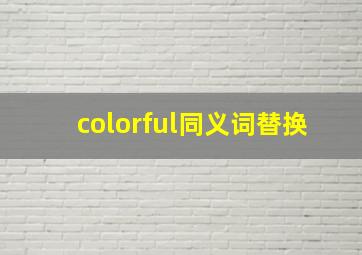 colorful同义词替换