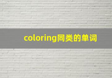 coloring同类的单词