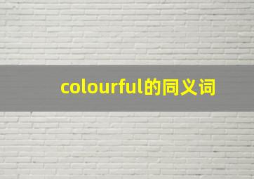 colourful的同义词