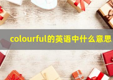 colourful的英语中什么意思