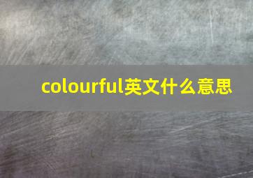 colourful英文什么意思