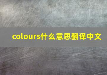 colours什么意思翻译中文