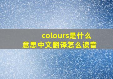 colours是什么意思中文翻译怎么读音