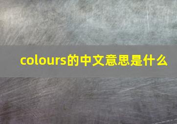 colours的中文意思是什么