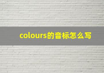 colours的音标怎么写