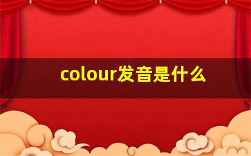 colour发音是什么