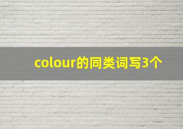 colour的同类词写3个