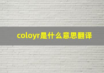 coloyr是什么意思翻译