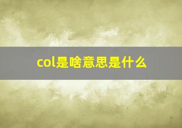 col是啥意思是什么