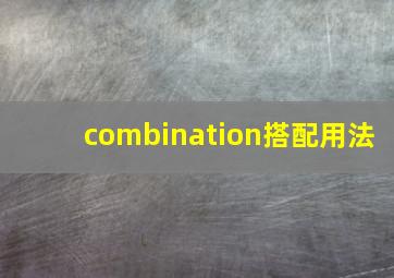 combination搭配用法