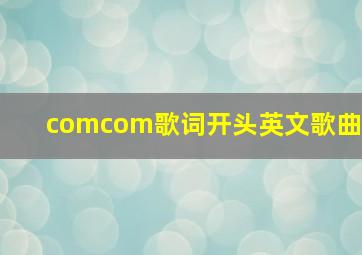 comcom歌词开头英文歌曲