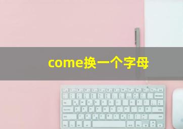 come换一个字母